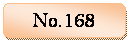 角丸四角形: No.168
